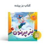 کتاب مجموعه در انتظار بهار 10 جلدی  ( داستان ، مهدوی ) - Image 10