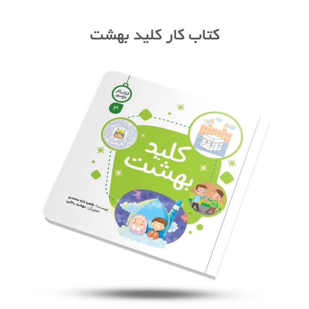 wN9UYYULFXy7bif3t5QpAGTjQ4x0W0qZTikrnYr5dB7AQKTP4w.jpg کتاب کار کلید بهشت ( خداشناسی، کودک ، داستان ) - Image 1