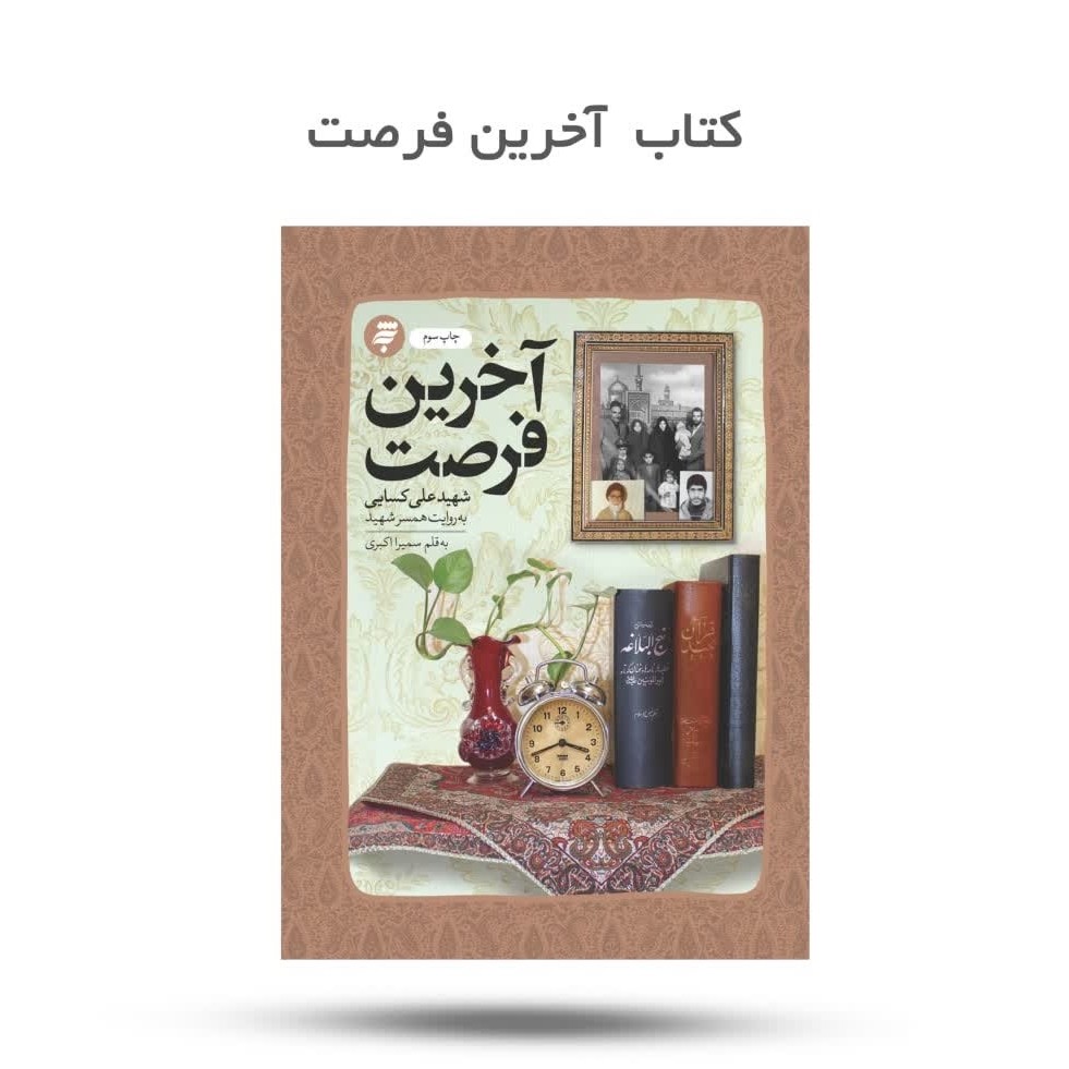 wSUWoPifV7rpYZDIc17IGZRGbRV8ti19z9XgYDbXDeQK7SOrqB.jpg کتاب آخرین فرصت ( جوانان، شهدایی، امام خامنه ای ) - Image 1