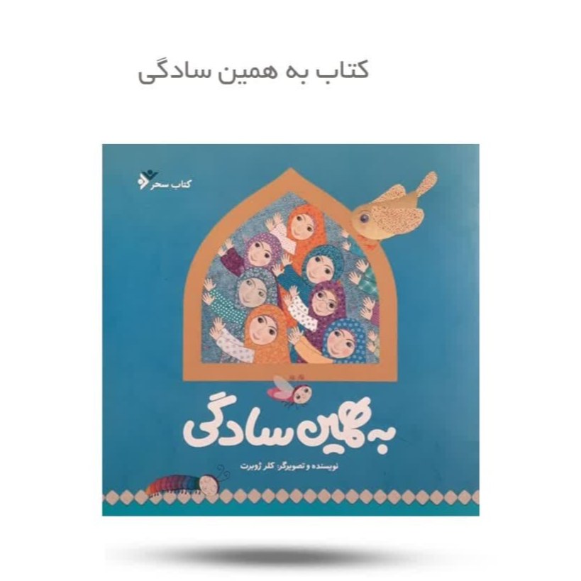 wbiFUTrskPtrVd5k16y40EMliaaZlpek5DmGzd5TYVlGnBOphn.jpg کتاب به همین سادگی ( کودکان داستان آموزشی ) - Image 1