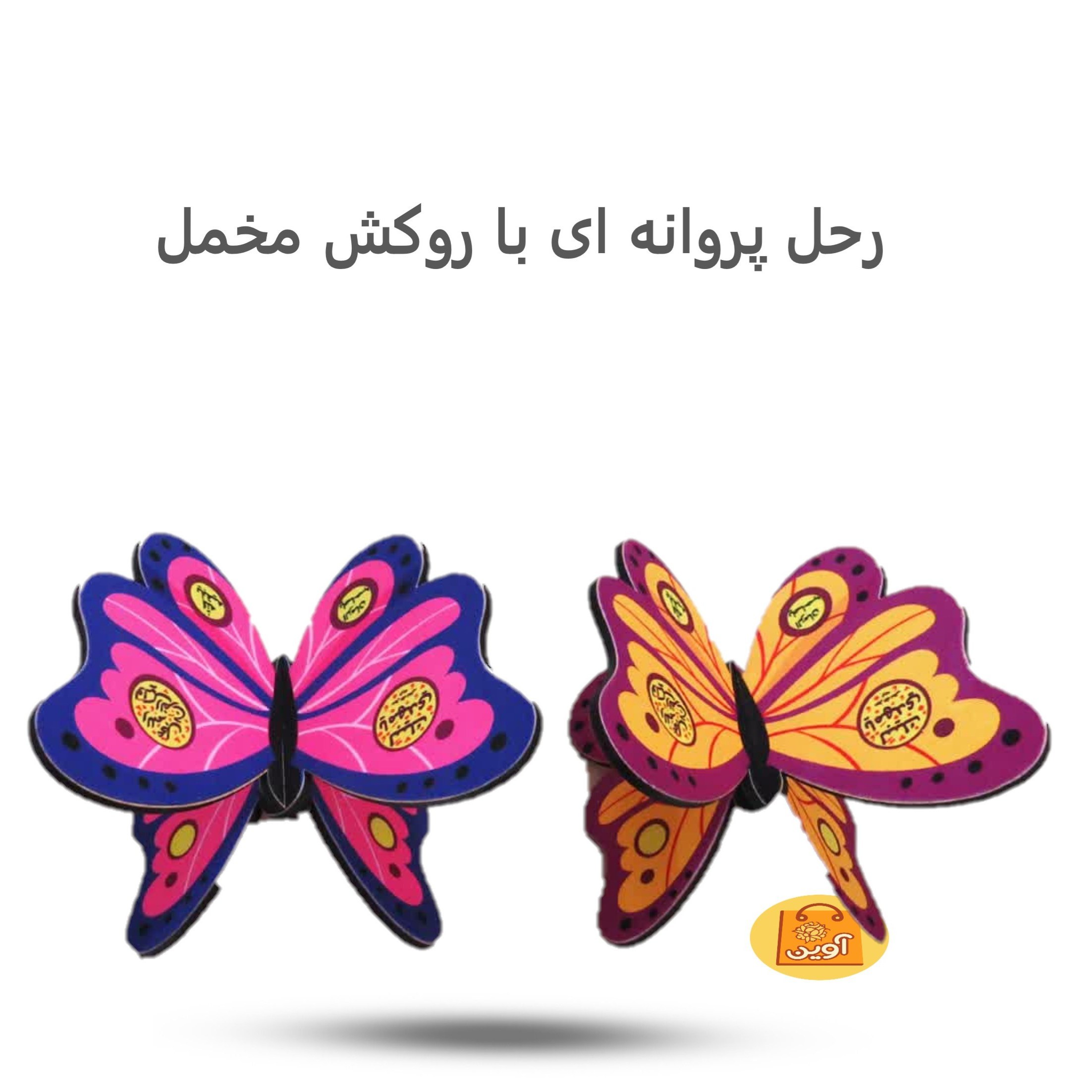 wpplBFg4ba0UWFLVadrFrxZkB2EibpvAx0MC23p5aImh5T44iH.jpg رحل پروانه ای با روکش مخمل ( رحل ، هدیه ، قرآن ، کودک ) - Image 1