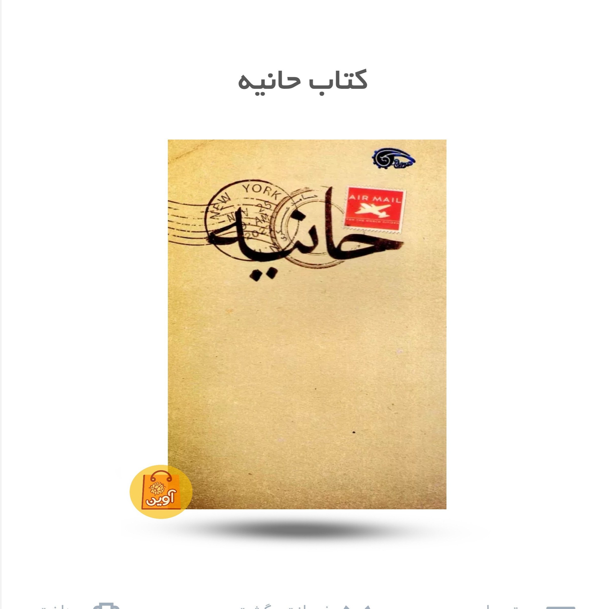 wrljDaTbBlXPPuSHnItYZb8Gix9QT1PyZHyb9YmOmP28ViOSeK.jpg کتاب حانیه ( جوانان ، داستان) - Image 1