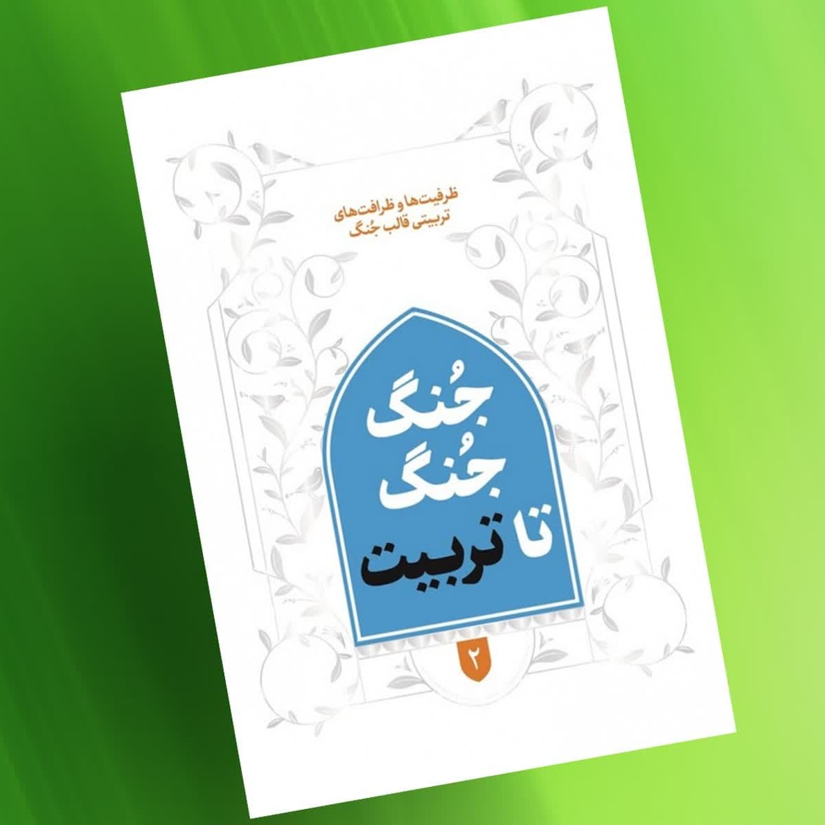 wyAEq7Vf2Z4iyoueDckbEnwZULjsXKI6qp2mFlVRvYn23OF9iq.jpg کتاب جُنگ جُنگ تا تربیت ( نوجوانان جوانان تربیتی) - Image 1