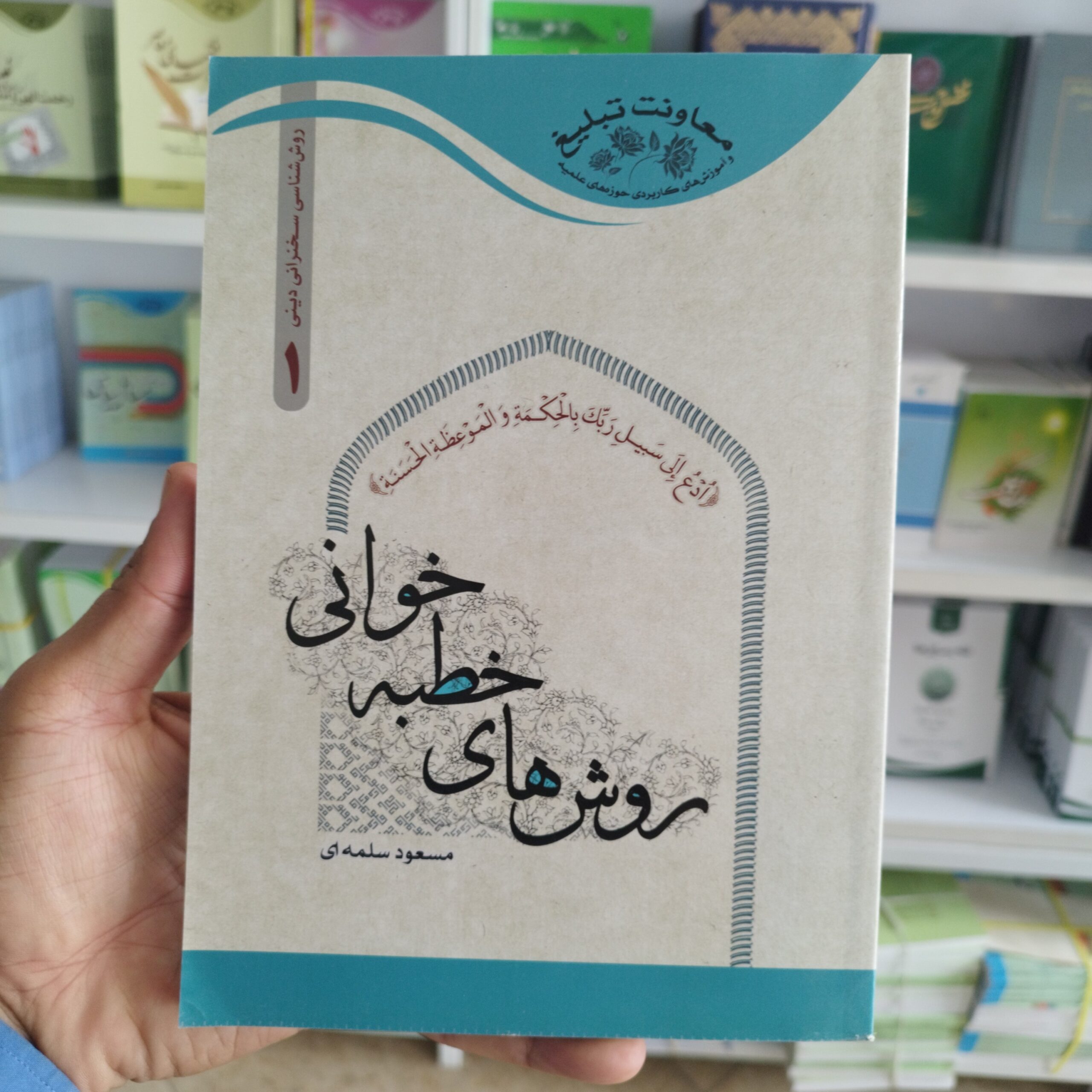 x2kht6YMFIGoT3vDpIVVO6lIpQcnHo0HDNmVvLOhGsKcS69T08.jpg روش های خطبه خوانی اثر استاد مسعود سلمه ای - Image 1