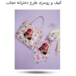 ست کیف و روسری دخترانه حجاب ( پوشش  زیبا  هدیه حجاب  دخترانه  ) - Image 6
