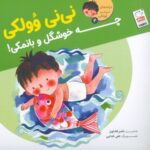 نی نی وولکی چه خوشگل و بانمکی (جلد 2)