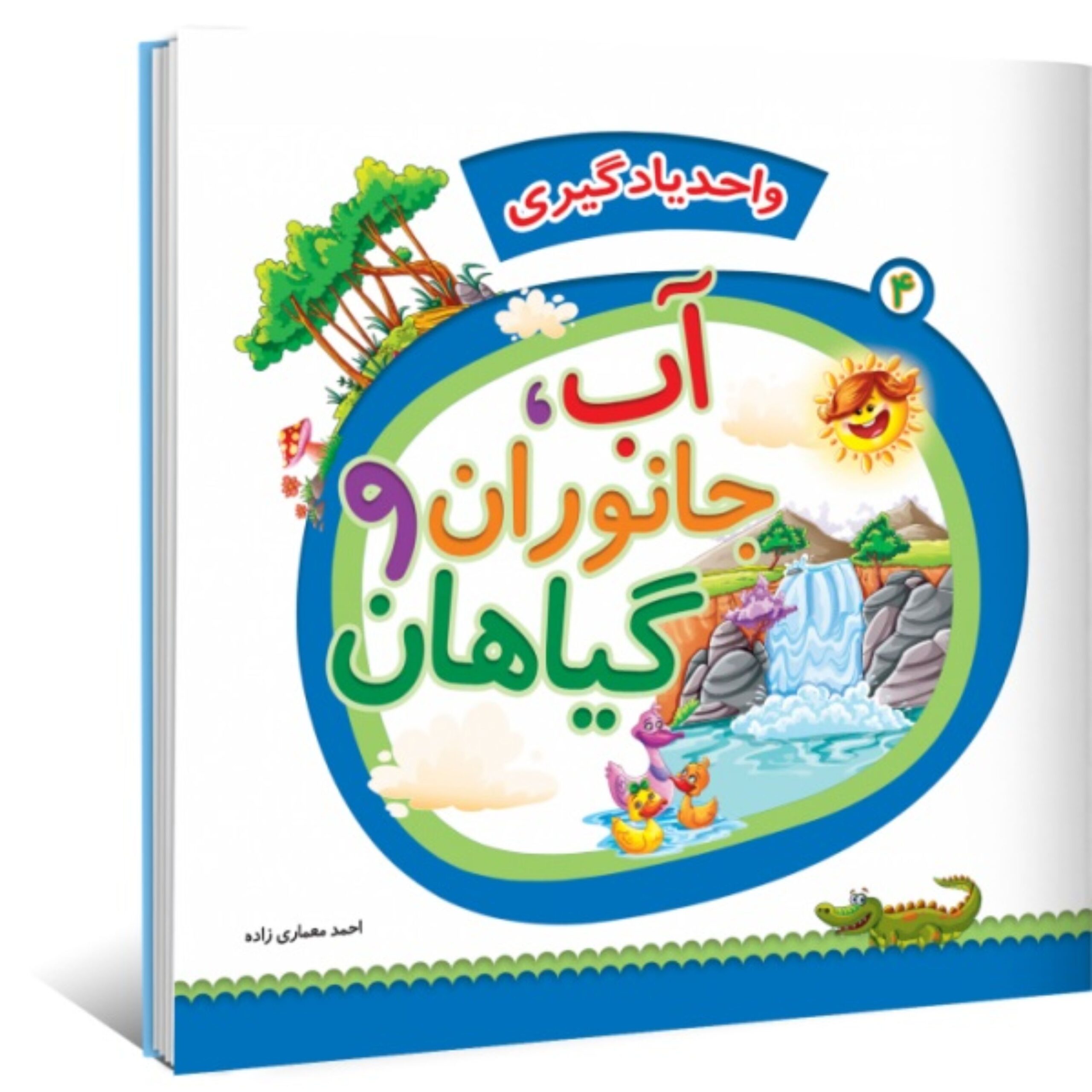 xHEgkNNf5UECOA3EtAywy2KdhQ99I8v5z571J9xH.jpeg واحد یادگیری جلد 3 - آب و جانوران و گیاهان - Image 1