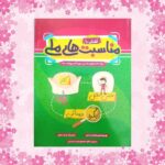 کتاب آشنایی با مناسبت های ملی ( کودکان  آموزشی)