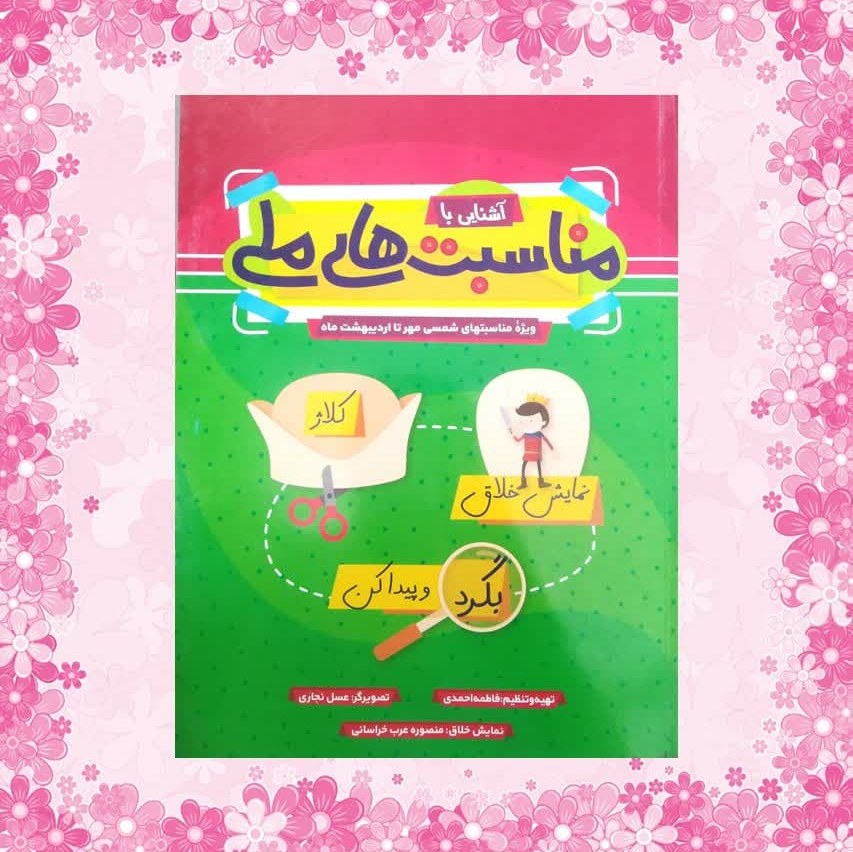 xJI2QhBTssHAq1qI3UwcGSLVT15jBLgxrdVDX9IngoLBUKCzH3.jpg کتاب آشنایی با مناسبت های ملی ( کودکان آموزشی) - Image 1