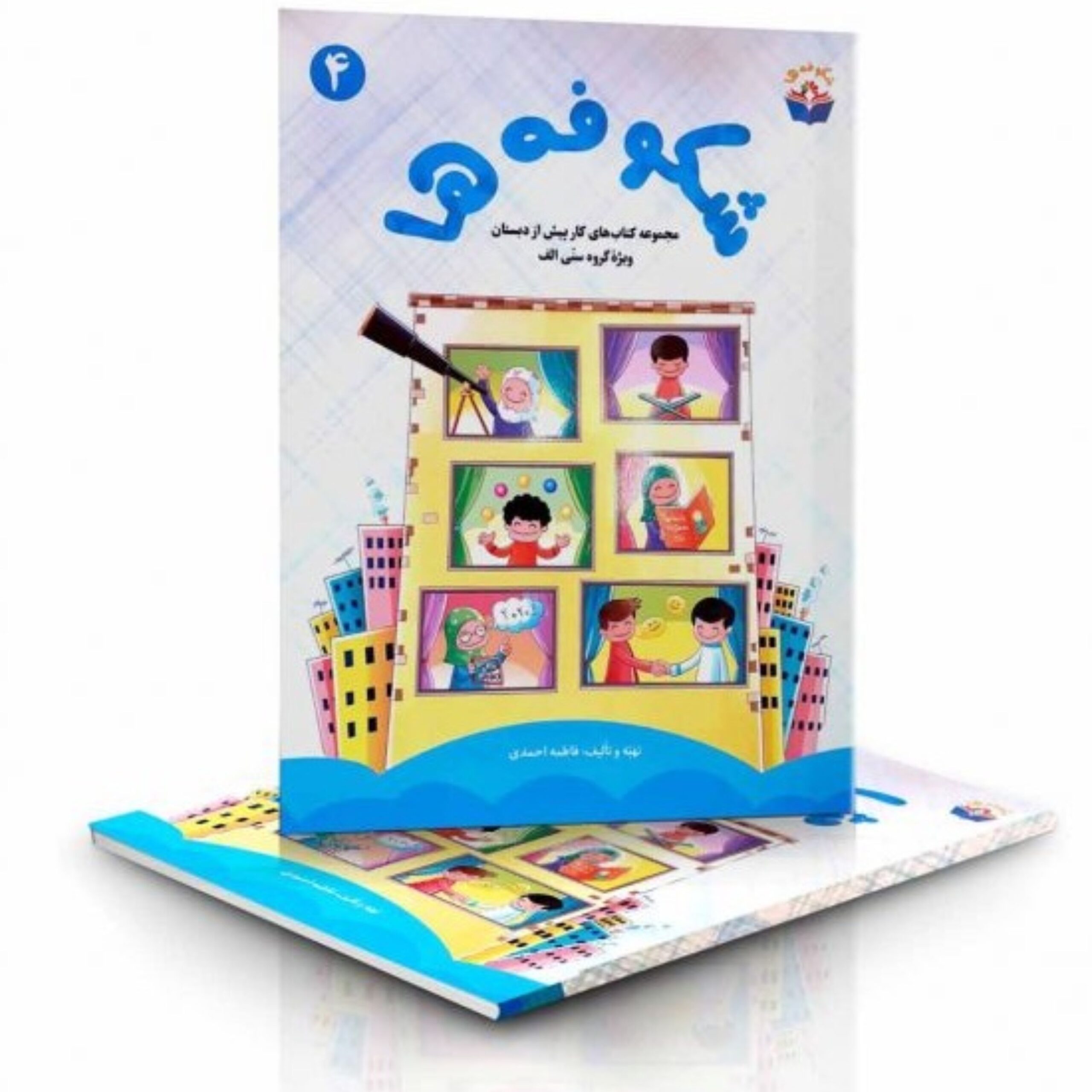 xMaFDd6Snwu0rO6H48bW0yPMXWn97cN3wLdUpAk7.jpeg شکوفه ها ـ مجموعه کتاب های کار پیش از دبستان (جلد 4) - Image 1