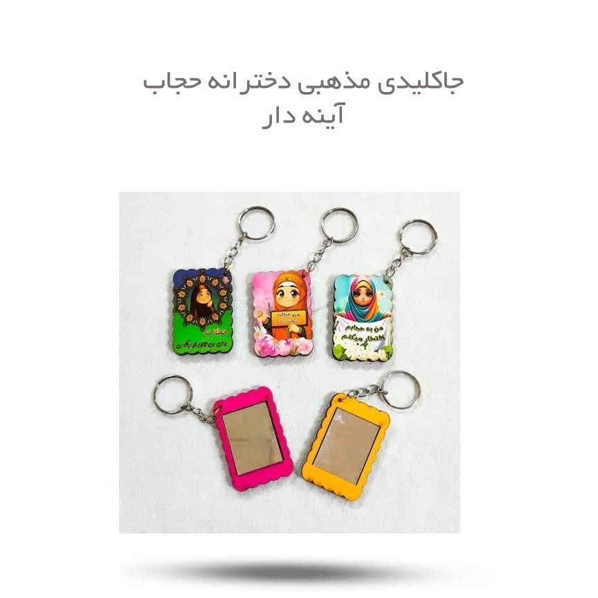 xRvm0DoavYfrtPaXXiQQJbSk1UsHeOdm2kGenb9fLh7F94lWe0.jpg جاکلیدی چوبی دخترانه حجاب آینه دار ( مذهبی هدیه ) - Image 1