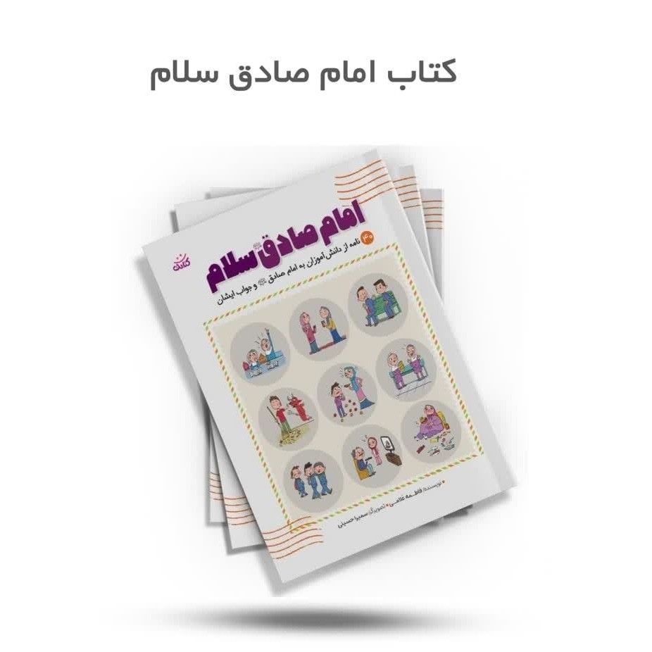 xruvWzoknj6Ce6muXxc1TBRYq6hYO0Ga8kGXx7P8DgIdfJH954.jpg کتاب امام صادق سلام ( کودکان خداشناسی ) - Image 1
