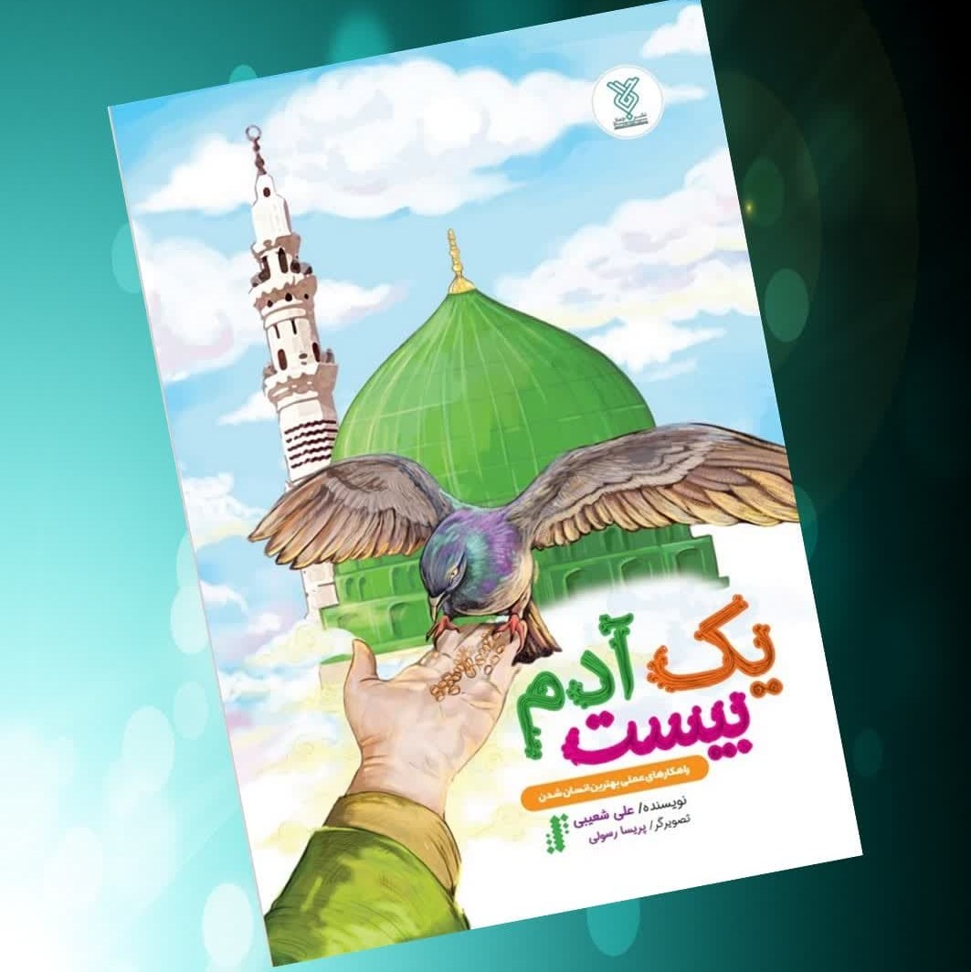 xvp0SnQg3IjqPgJ5GTxduSidW2ir5ALvu5cQdpYDJPd5agAdie.jpg کتاب یک آدم بیست ( کودکان و جوانان داستان ) - Image 1