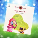 کتاب یک دوست مهربان  (  داستان  دینی)