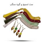 ست تسبیح و گیره سنگی  ( تسبیح، گیره )