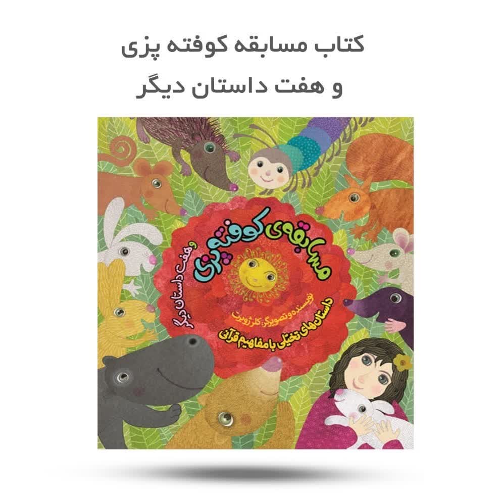 yLeVqkmn2sQpnn8LAUIh2F6F9fF5gyMamGzZDgRDyHWtONvd55.jpg کتاب مسابقه کوفته پزی و هفت داستان دیگر ( داستان، کودکان) - Image 1