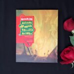 کتاب روز حسین علیه السلام  (نخستین گفتنی های عاشورا برای نوجوانان ) - Image 4