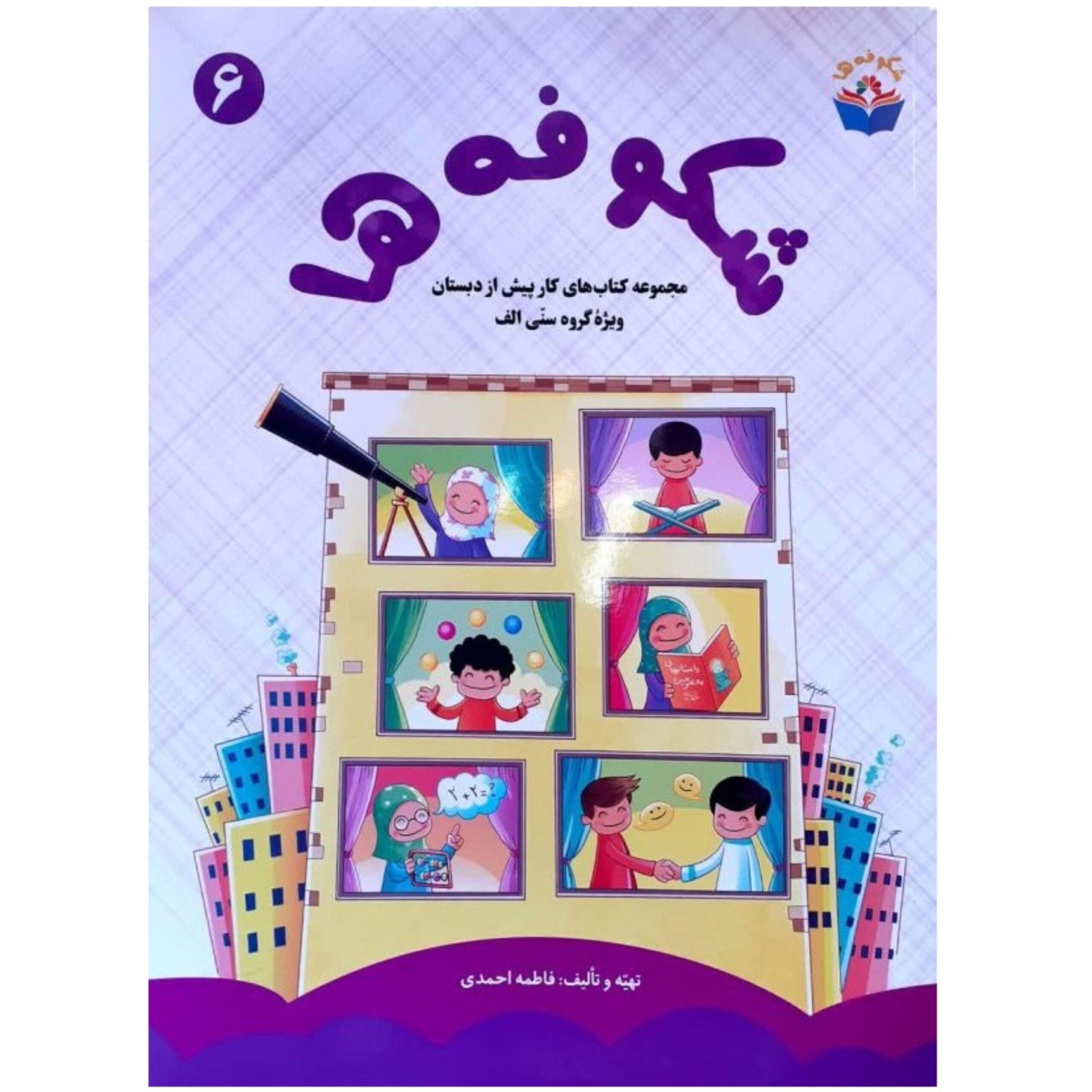 z8yAFBawupCwyg7EtBawcTdsJoT33W6v2SZEeUAL.jpeg شکوفه ها - مجموعه کتاب های کار پیش از دبستان (جلد 6) - Image 1