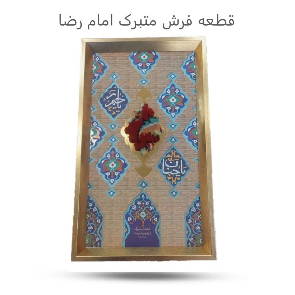 z9JoGKHrU0AOgAi7FNalHSRAIyrGYcjc1pnG7oqK6vrjHIfHUi.jpg قطعه فرش متبرک امام رضا ( فرش ، رضوی ، هدیه ) - Image 1