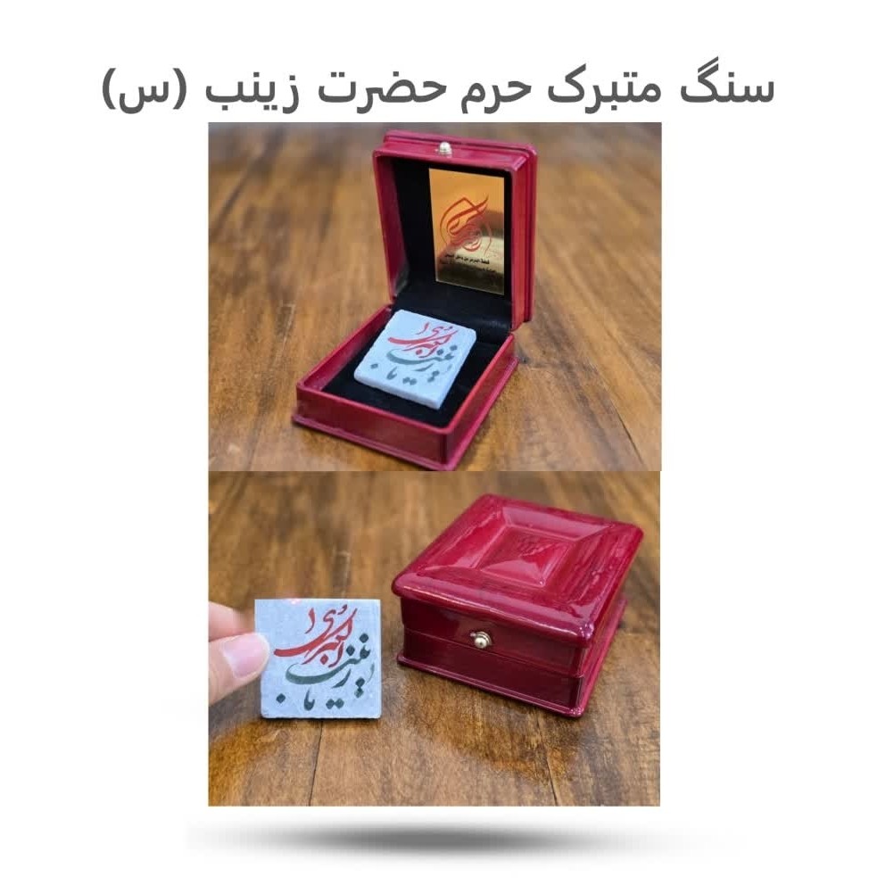 zCXAPgGjTfD4JKcaU7nqTvCBDBsGVk6zyZKQzzZTEgSf56sbHZ.jpg سنگ متبرک حرم حضرت زینب ( تبرک مذهبی هدیه ) - Image 1