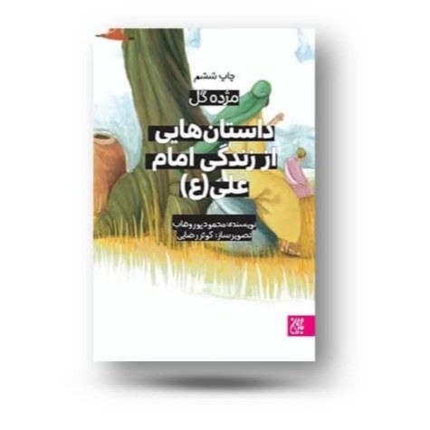 zIrcEhJpcZELrUaXzY9Y60rEUzVXk1CjrTCfo05kiiSf9HRY9y.jpg کتاب مژده گل داستان هایی از زندگی امام علی - Image 1