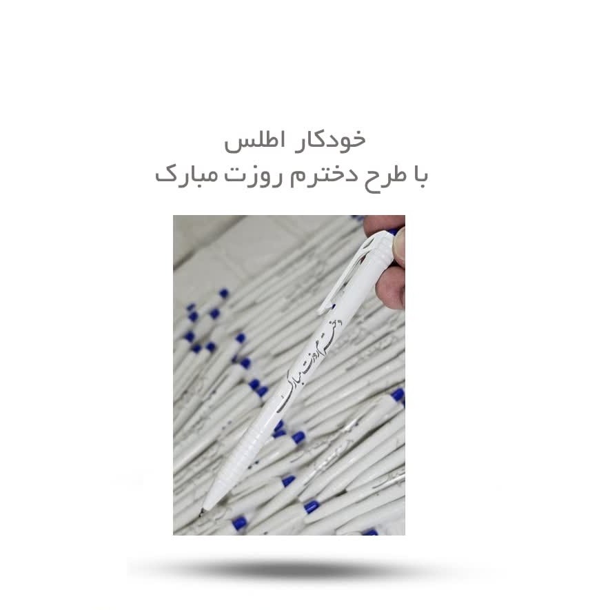 zLflp7K7yK7gjXODPp1V0HbygD7c2TfG7qLvGOt4AxwpkEBM7e.jpg خودکار اطلس ( هدیه مناسبتی ) - Image 1