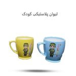 لیوان پلاستیکی کودک  ( لیوان ، کودک )