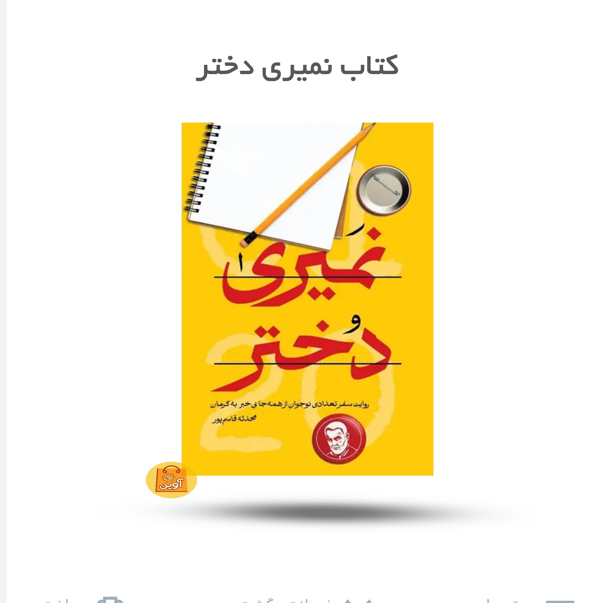 zhICb1xGXtOkL8NkLQqbb31zMZmk4443yg2BQ5qfl3iQZgPkCZ.jpg کتاب نمیری دختر ( داستان، طنز ) - Image 1