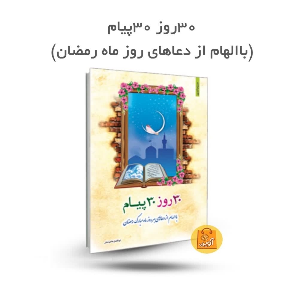 zm4LUAiP1reSkrqWrRDQiE0UORYgEdYSweKq2KHFATDTDgnXtn.jpg کتاب 30 روز 30 پیام ( ماه رمضان، دعا ) - Image 1