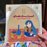 کتاب کیمیا و سنگ قصه گو  ( قصه کهن  کودکان  )