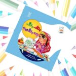 کتاب رنگ رنگ چه رنگی  ( پرورش خلاقیت و افزایش مهارت  کودکان  )