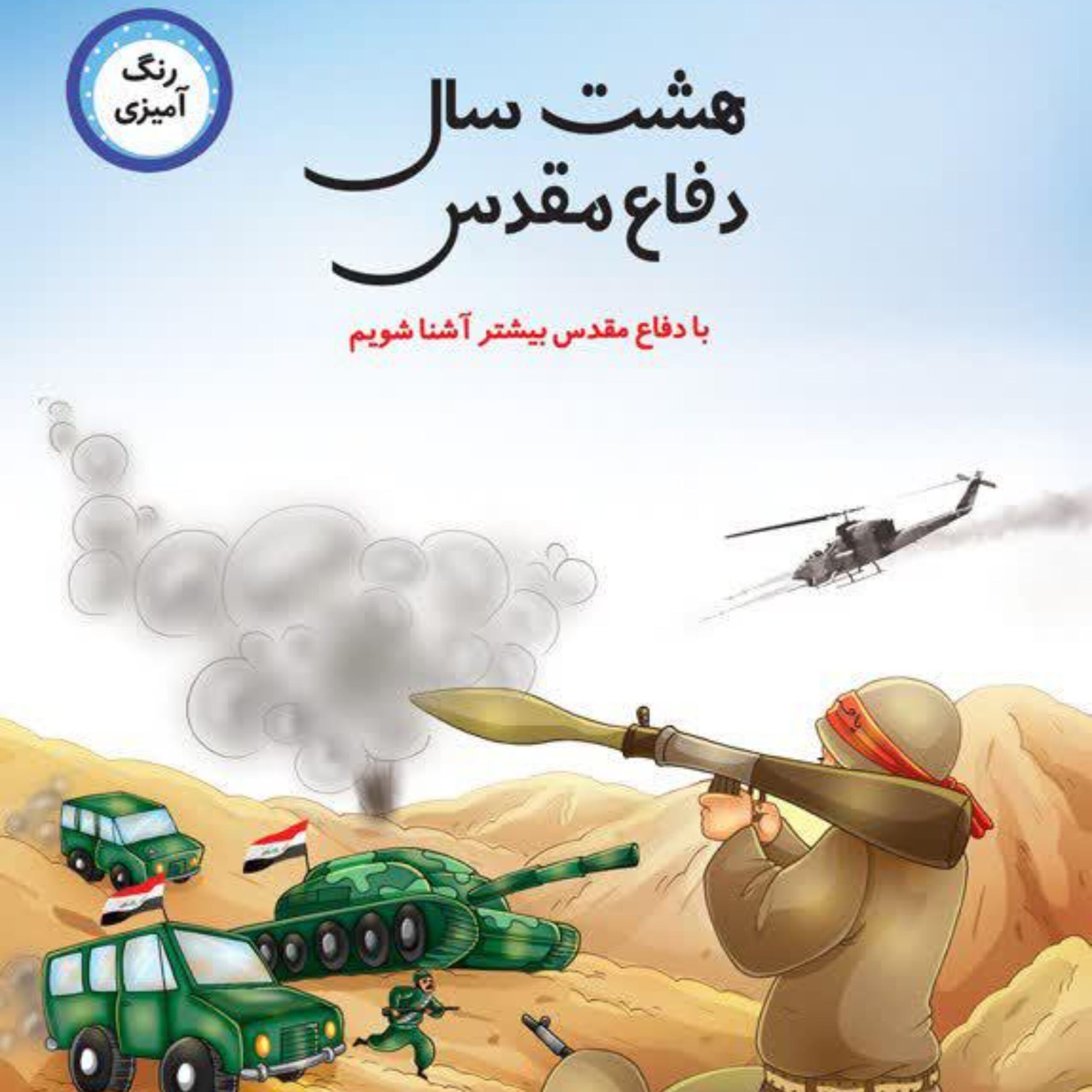 0W5zbdPP4XKR5wNNATJVXItFRnQaqX4esgIR8IVn.jpeg 8سال دفاع مقدس - Image 1