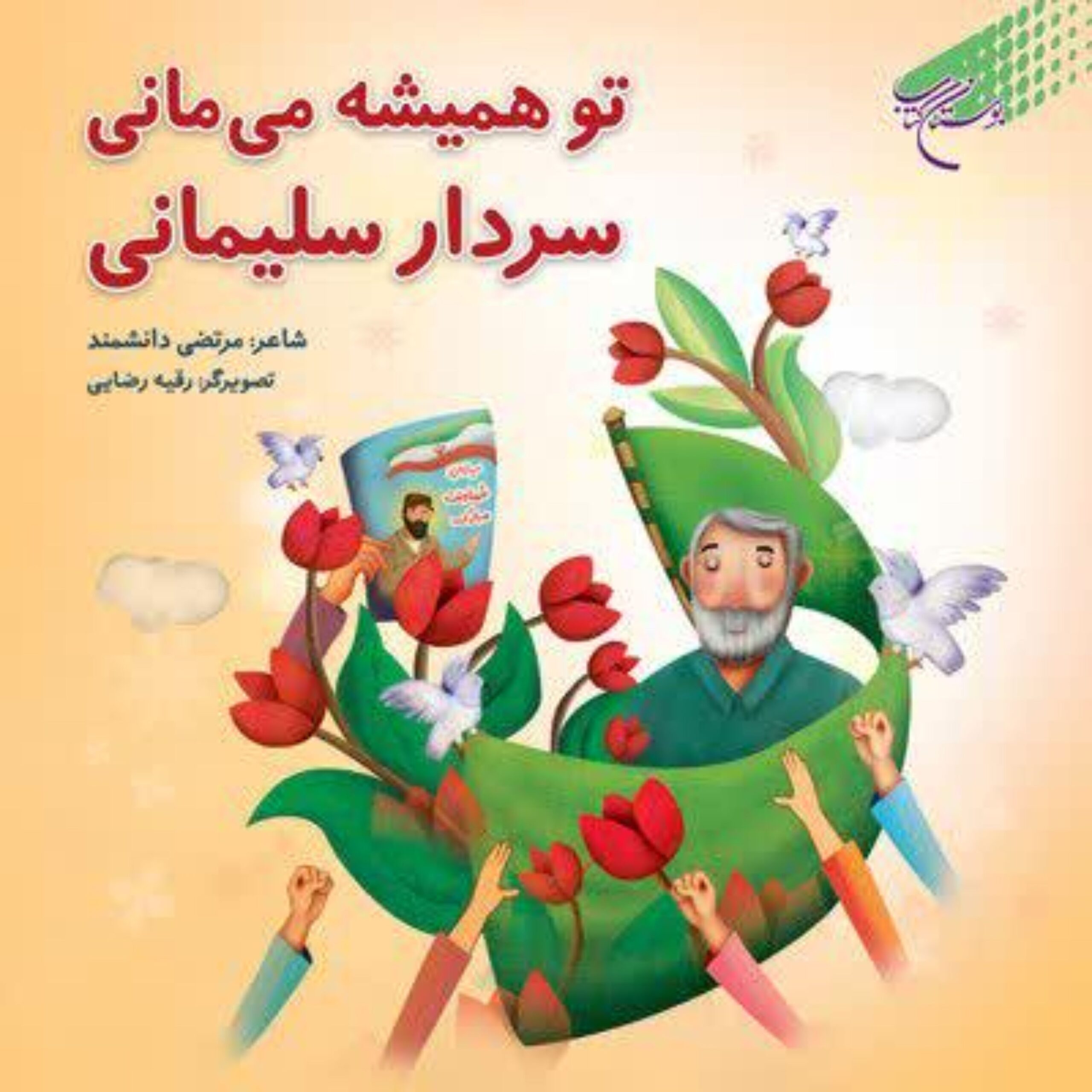 0kYe63swOuVKx1CD7nNfVw8e7eJMlAPBH9oSIBs3.jpeg تو همیشه می مانی سردار سلیمانی - Image 1