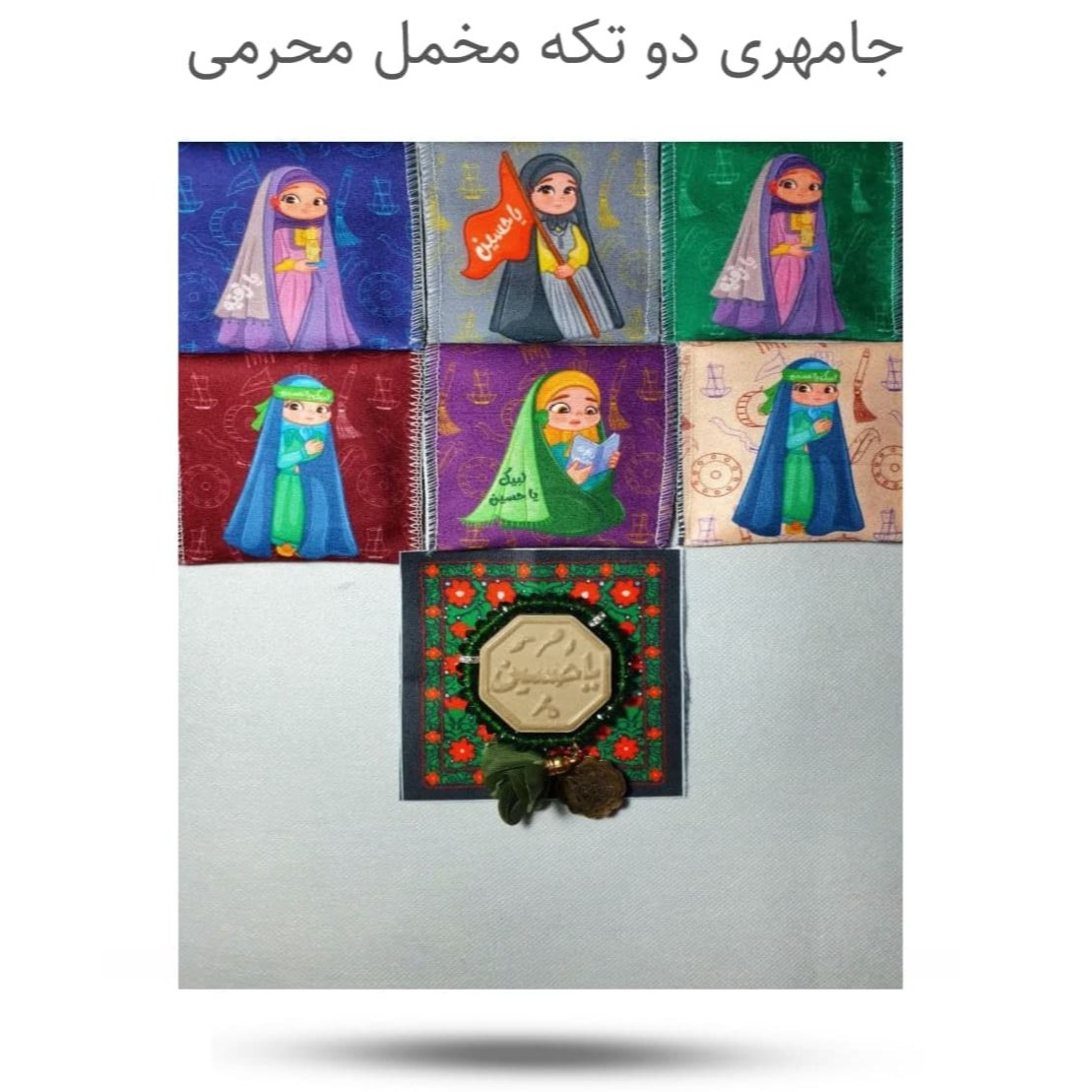 2VgpyKsKpukmgHxoe1kE10WAspqTfNiHeHa7ixxG2mJXs7945H.jpg جانماز دو تکه مخمل محرمی ( محرم کودکانه دختر ) - Image 1