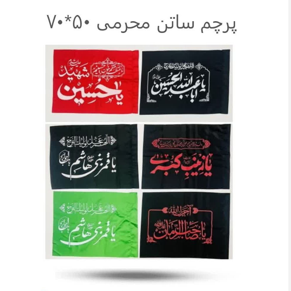 4JXy0iEQ6GXdZ1J2jbXEhtThoPdiASXUw6eGB21dPKVMGeQoAD.jpg پرچم ساتن محرمی(عاشورا*امام حسین) - Image 1
