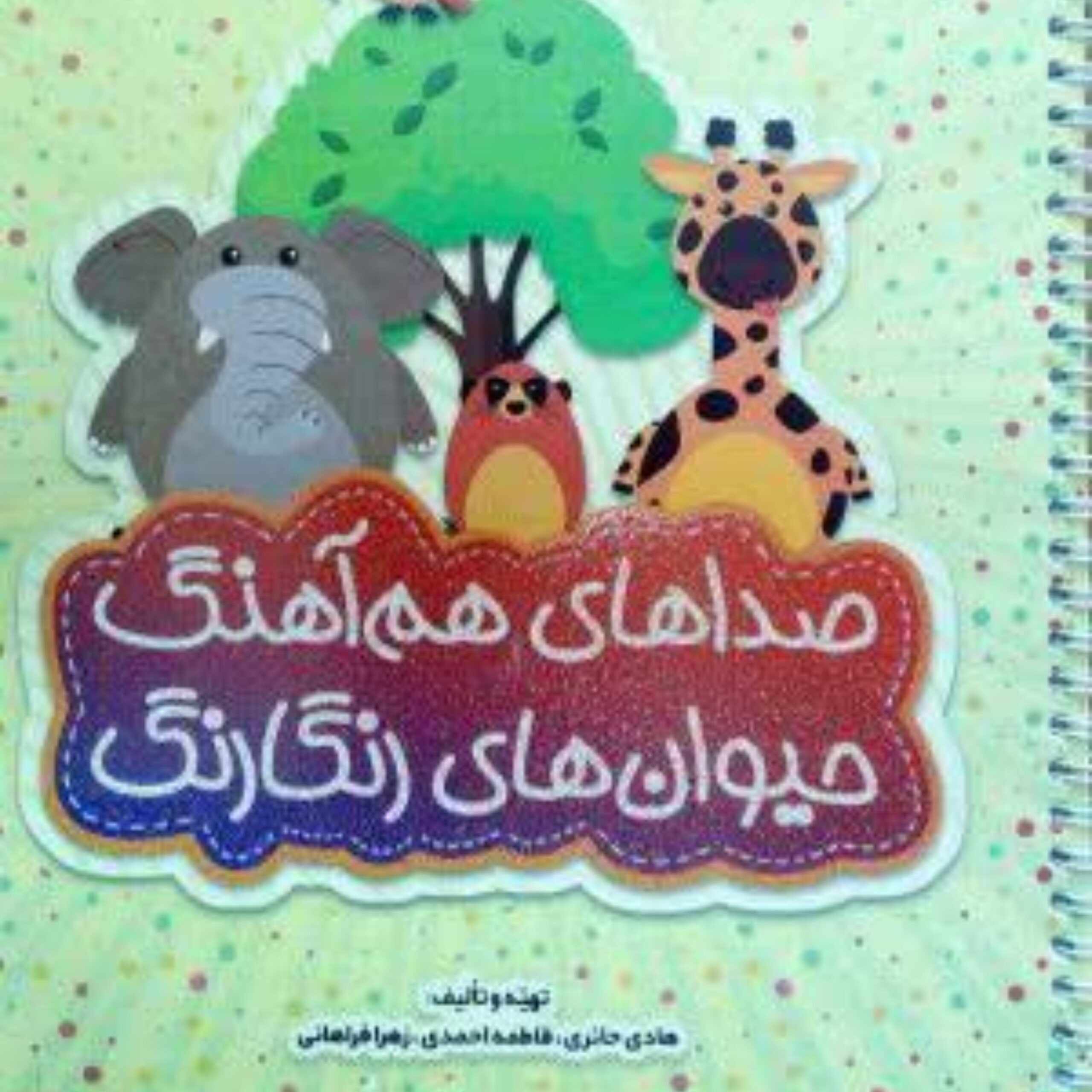 679kXvwhulcte73HQrKGhbA0LhLgTofY8m73uNMm.jpeg صداهای هماهنگ حیوانات رنگارنگ - Image 1