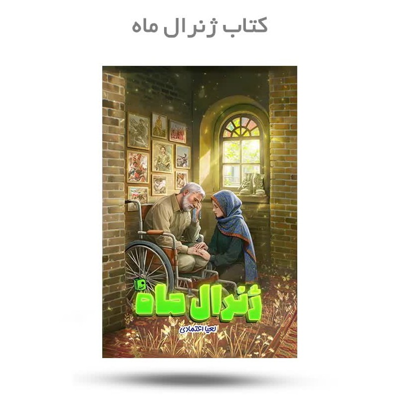 72Mmg8LE3WKJRwVBU7jN8LKYKyk6iXkg6yfsW3N32m0DDzPtSL.jpg کتاب ژنرال ماه(جوانان* دختر *رمان) - Image 1