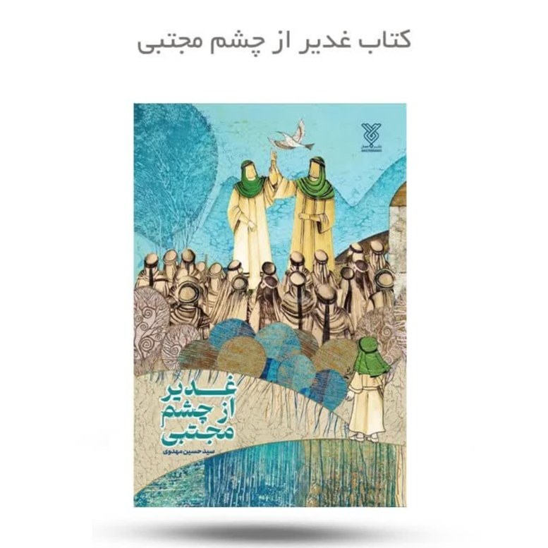 7DR8s4QlD8tZ98Xz7AsyI1UbV2zkAKEDPdX2QJu9MO2rjHKV93.jpg کتاب غدیر از چشم مجتبی ( غدیر داستان امام علی ) - Image 1