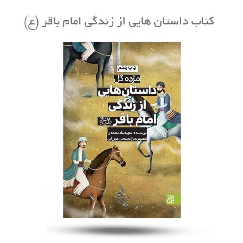 7i9UTCRs547hbzoJVO4ft4okrzXdAGrILbAHRrXs91jg8ouENa.jpg کتاب داستان هایی از زندگی امام باقر ( داستان کودک ) - Image 1