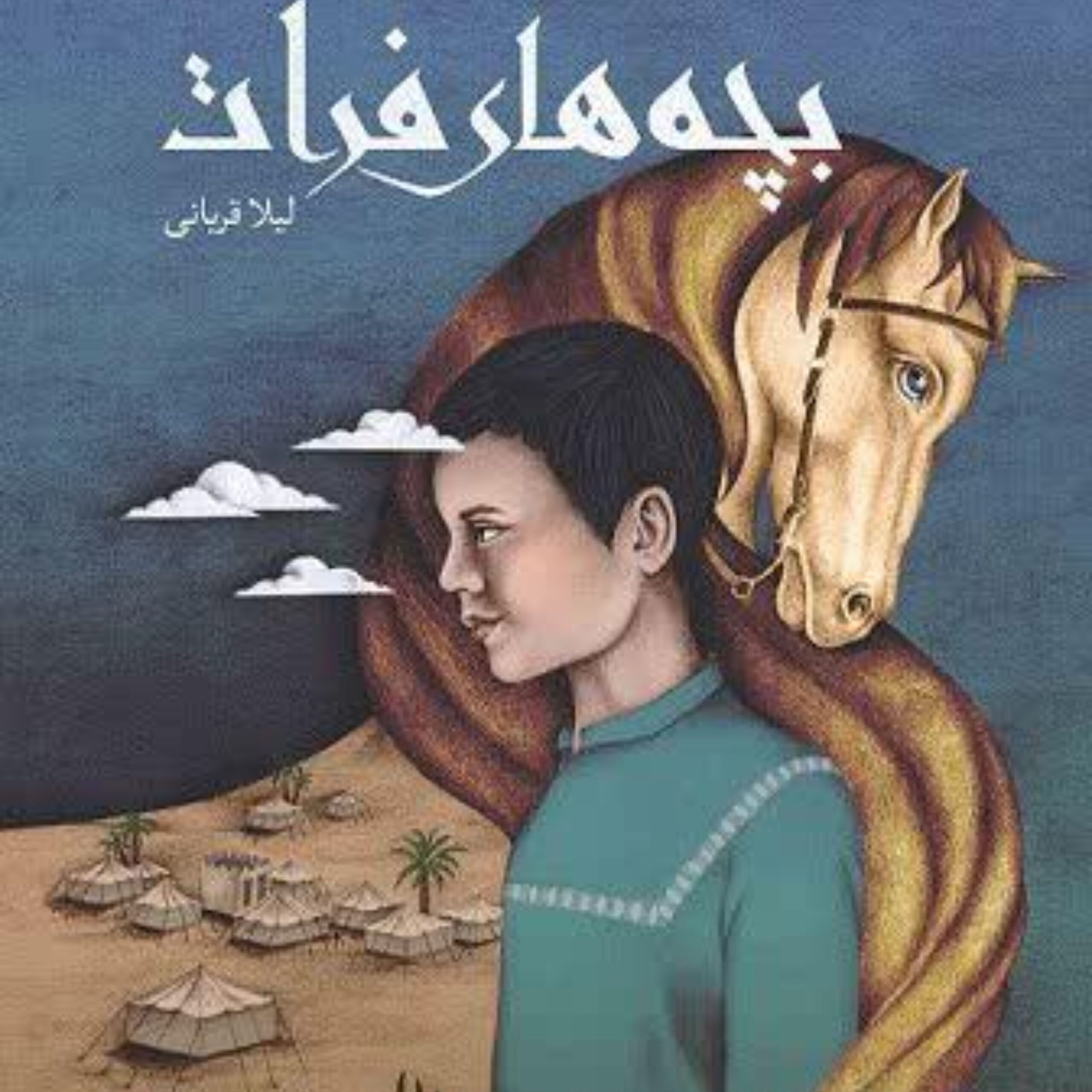 7urnEHK3ZjYN03ZOf3V7x8yjYvxSBNQWLRR9Jzwm.jpeg بچه های فرات ( نوجوانان داستان امام حسین ) - Image 1