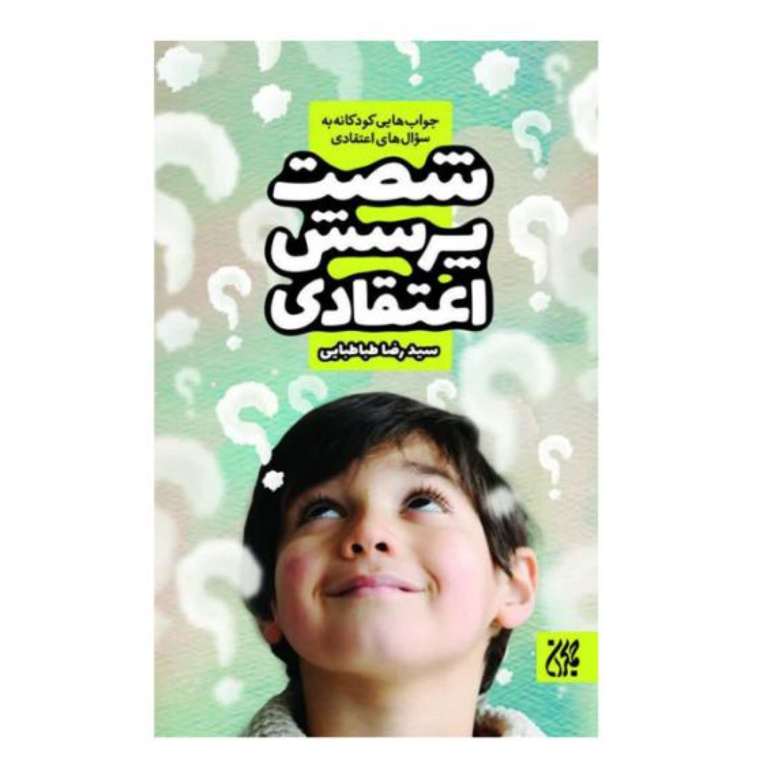 7w4rNJdF4BdubGfTGUaxIlTG08iDuUwq9k42gzDV.jpeg شصت پرسش اعتقادی ( خداشناسی والدین مربیان ) - Image 1