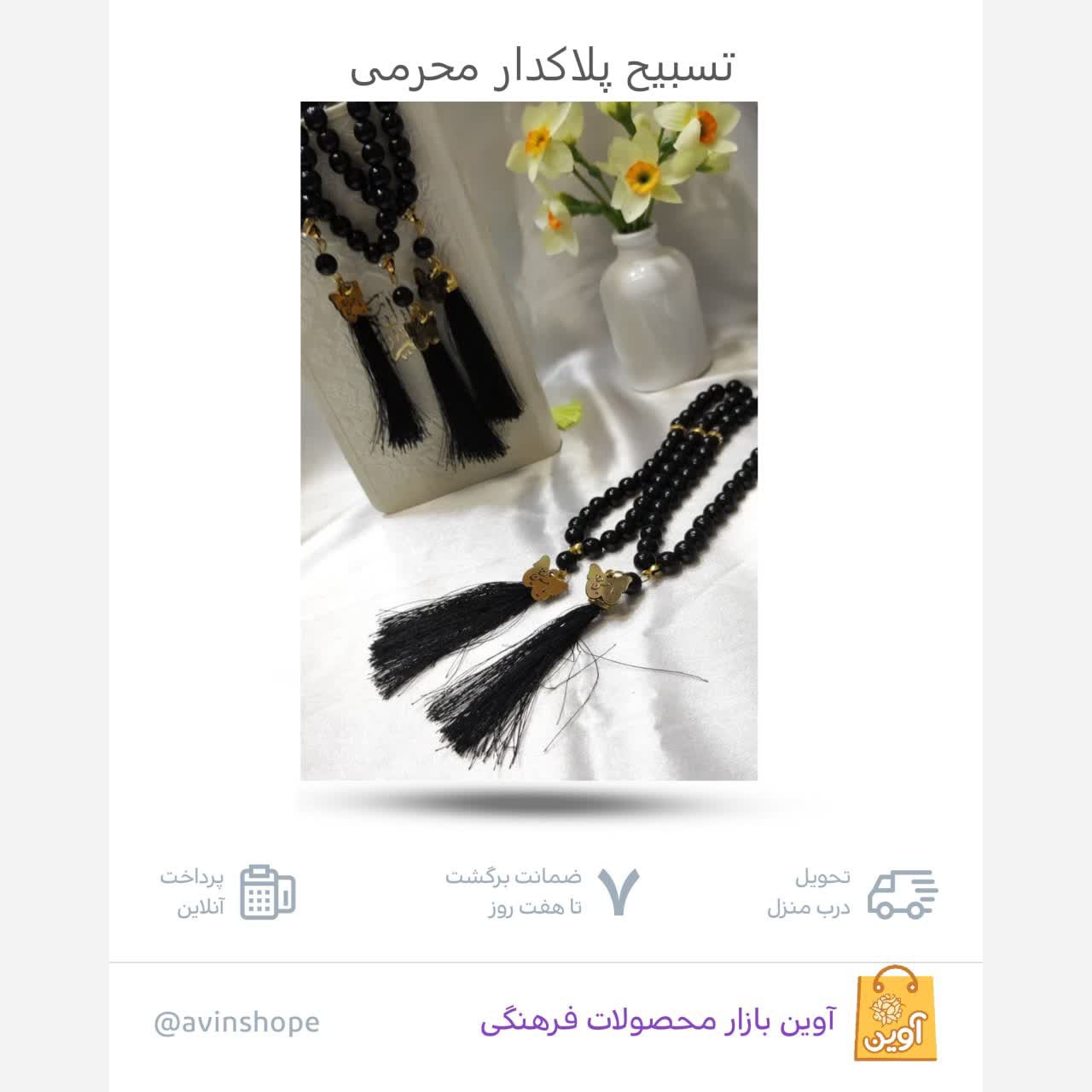 8kFrqfhe9XIXe5gdxysA85r45hzuv3JnStYs4VOq9XsmKqTA7n.jpg تسبیح پلاک دار محرمی(محرم*محصولات فرهنگی) - Image 1