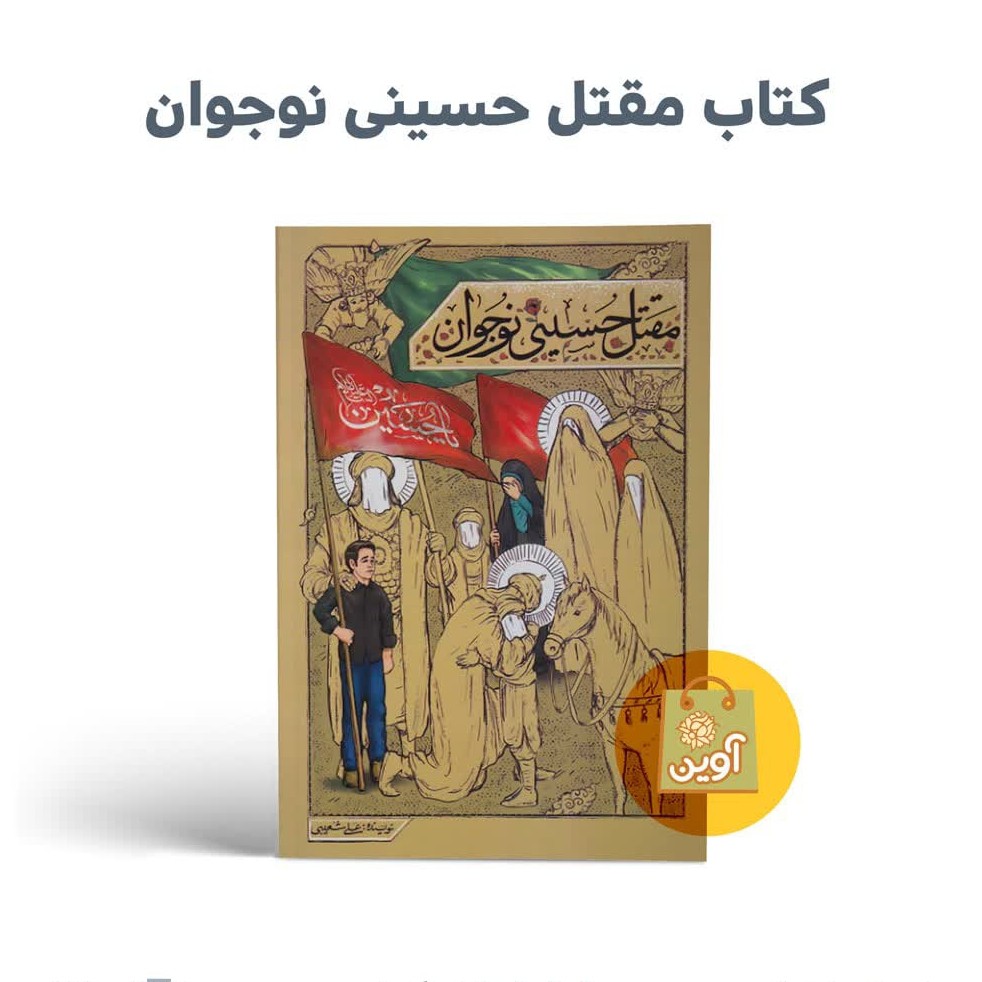 AApF767JHE7YKAnNoQWNEenpm4GpUHr8Z07gA2M37i8Bi4snlY.jpg کتاب مقتل حسینی نوجوانان(امام حسین*نوجوانان*داستان) - Image 1