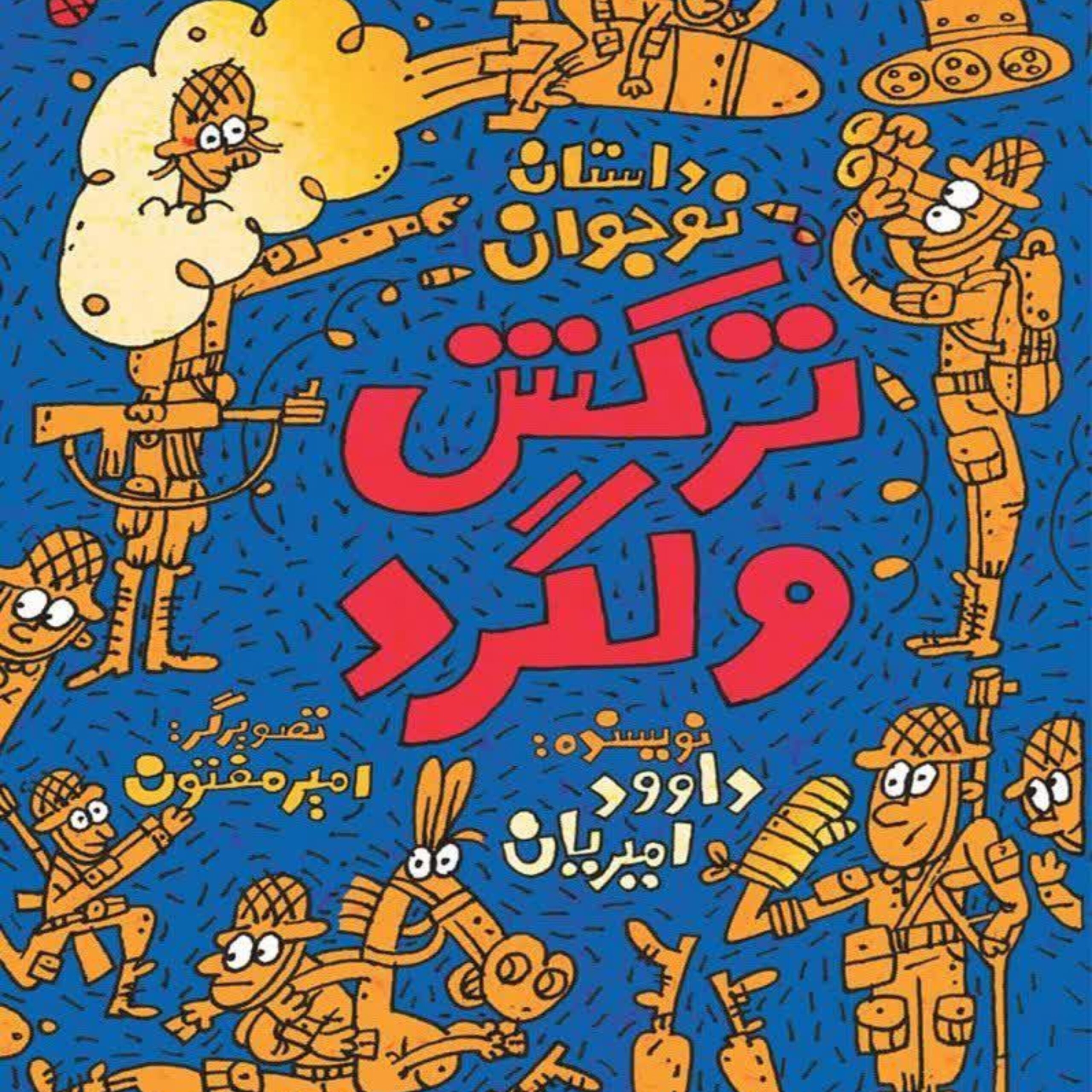 BdrwBM8m9gvU7KIyWz3ooQ8z9lE7Es0jZKGorMh2.jpeg ترکش ولگرد - Image 1