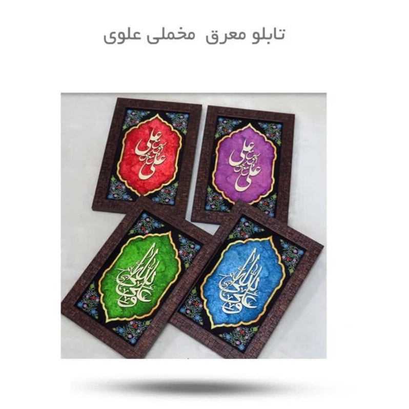 C84TqATxeKezNGDxV8FuEN7lufbYw7JZgb9lSJ6hEcBmJPiXr9.jpg تابلو معرق مخملی علوی ( امام علی نوجوانان عیدغدیر ) - Image 1