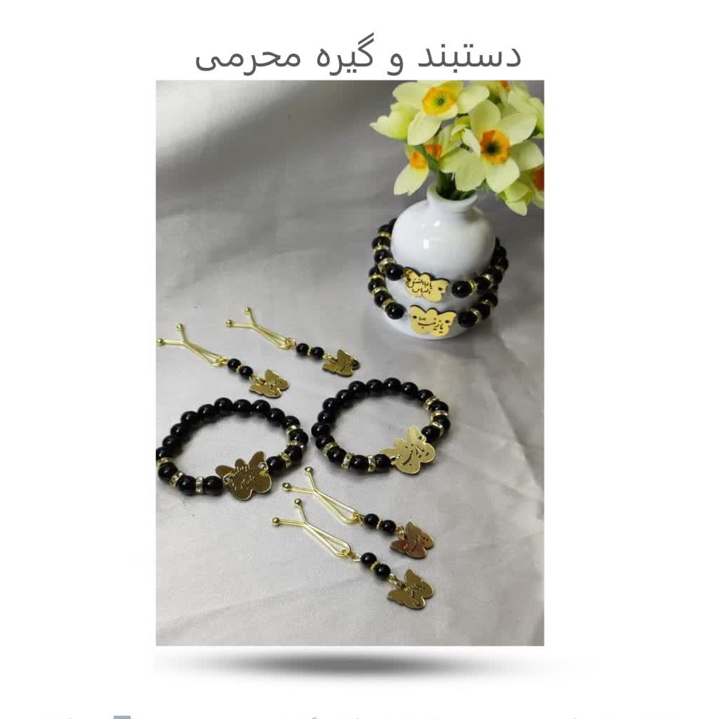 FDS2EVFyPCiBAIfDKBvoIQ0GhciZ2XBkjMd1v3NCuN0MGMvYmC.jpg دستبند وگیره محرمی(محرم*اکسسوری) - Image 1