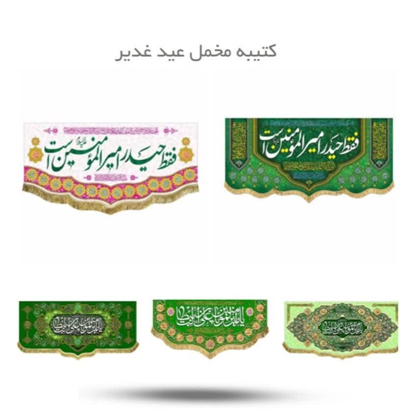 Fi0dOrl6hUtKIYskWgFwGANu2oycdQOyD8ZEWBnHVCfeQyQdAZ.jpg کتیبه مخمل عید غدیر ( مذهبی جشن اعیاد ) - Image 1