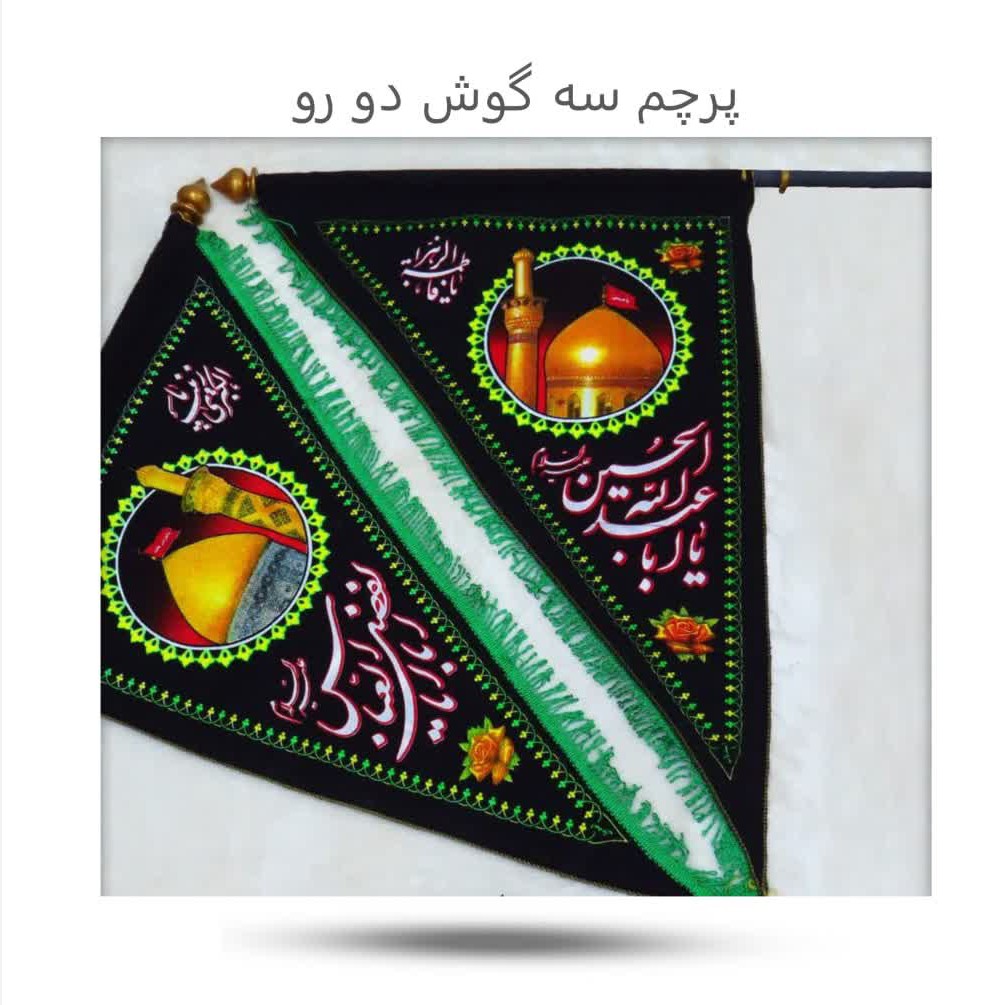 HA5oSjqvE2Phlez0KGHvC4pKvNK97hqeW44ZhiczpmUnNxxnbs.jpg پرچم 3گوش دورو(محرم*عاشورا*امام حسین) - Image 1
