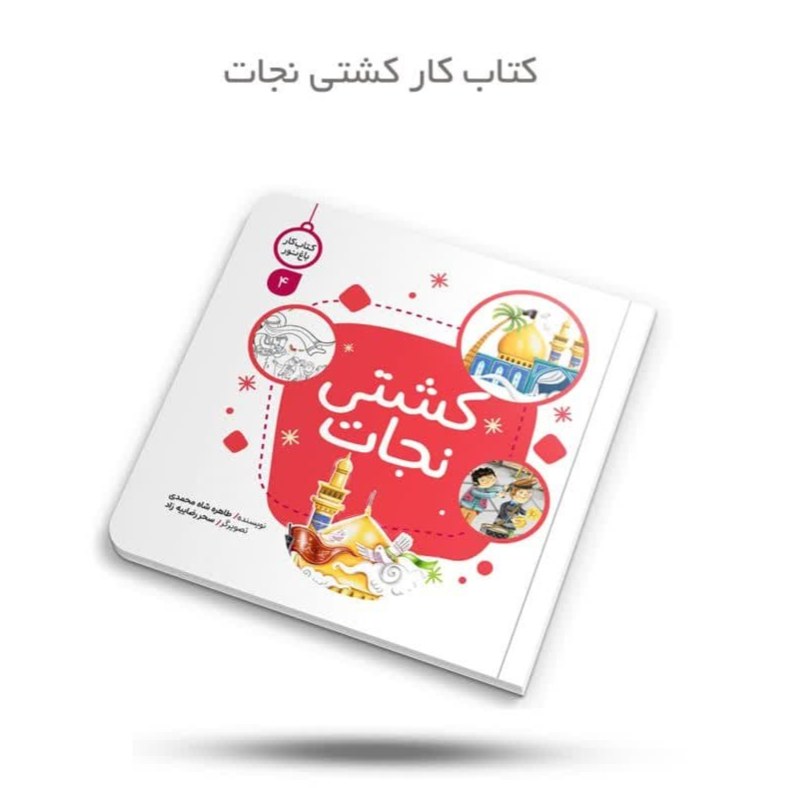 IWWSToAib6OQw4OYU8NaBQb059rcSGvypCnIrH7iZhzYCHa0d1.jpg کتاب کار کشتی نجات ( محرم خردسالان امام حسین ) - Image 1