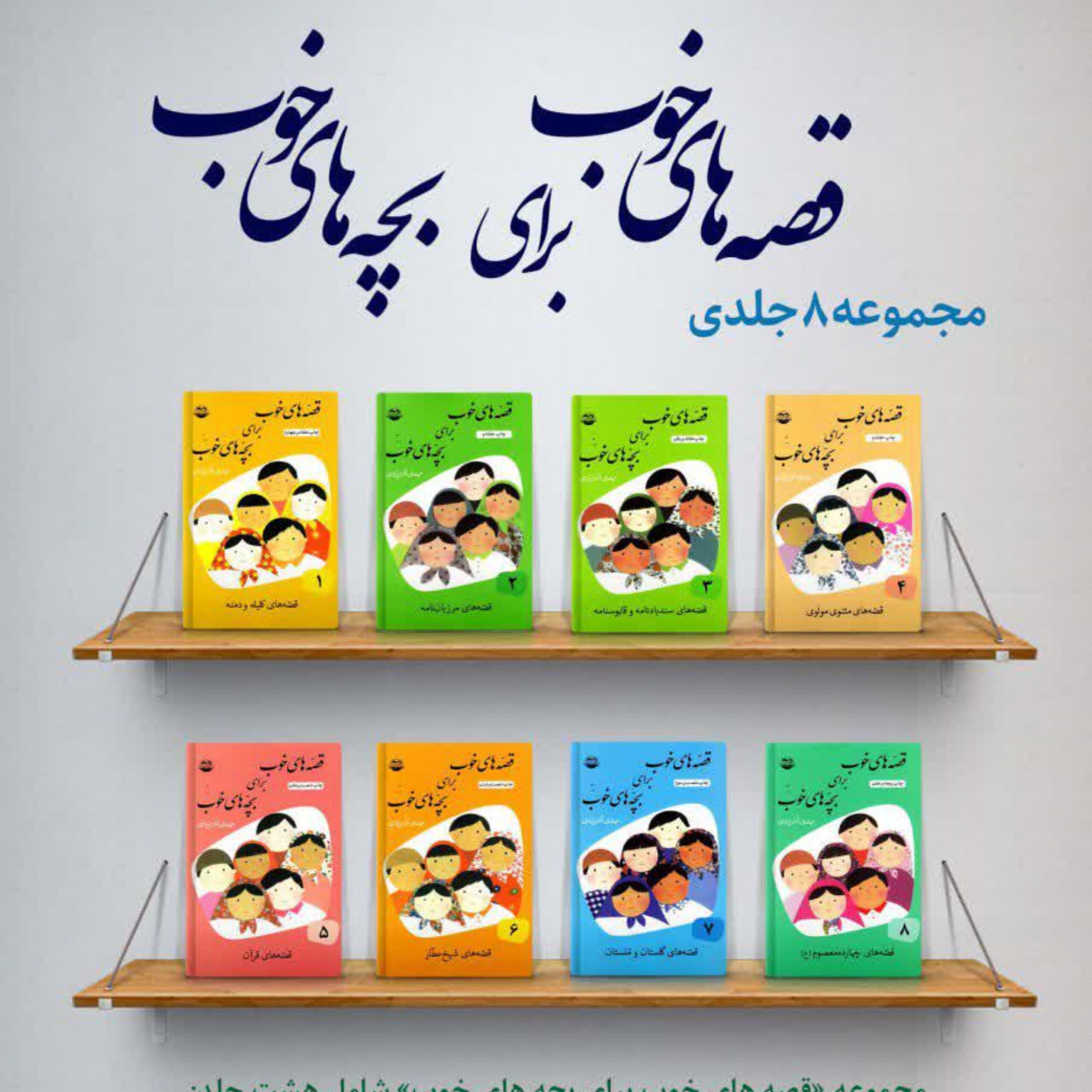 JaXL7ty5IXx1vQBbOI1IEnEUoNAzXCVmOlzOUyqR.jpeg قصه های خوب برای بچه های خوب 8 جلدی - Image 1